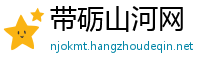 带砺山河网